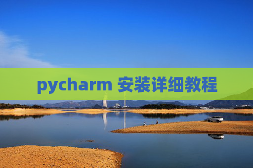 pycharm 安装详细教程